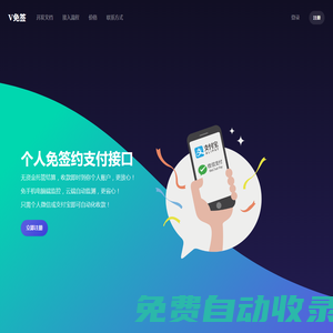V免簽_獨立開發者個人免簽即時到賬解決方案，支持支付寶支付和微信支付