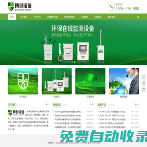 博創諾信首頁-專注于揚塵、VOC、無組織排放、油煙、煙氣、微型及小型空氣站在線監測設備的研發、生產與定制！
