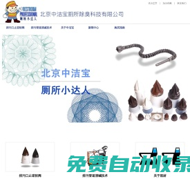北京筑材技術開發中心--廁所小達人-排污口止逆軟閥、排污管道清堿技術……