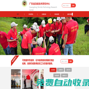 廣東省白蟻技術(shù)研究中心