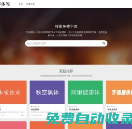 字體閣 - 免費商用字體大全 - 免費字體下載網站