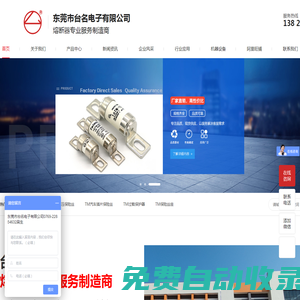 東莞市臺(tái)名電子有限公司|生產(chǎn)管狀保險(xiǎn)絲，高壓保險(xiǎn)絲，汽車插片保險(xiǎn)絲，保險(xiǎn)絲座，過(guò)載保護(hù)器和各種保險(xiǎn)絲配套產(chǎn)品|服務(wù)熱線：0769-22854632