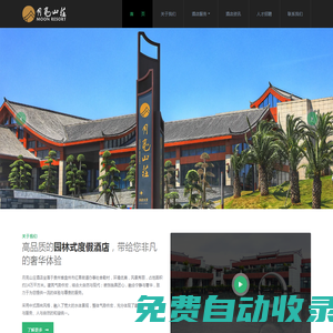 月亮山莊酒店 - 貼心服務(wù)，如影隨形！