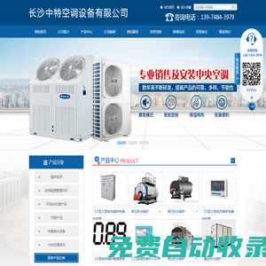 長沙中特空調(diào)設(shè)備有限公司_常壓熱水鍋爐|電熱鍋爐|格力中央空調(diào)|美的商用空調(diào)|長沙中特空調(diào)設(shè)備哪家好