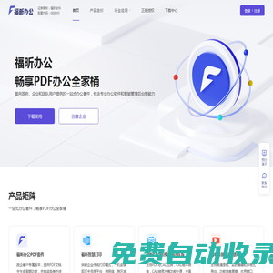 在線遠(yuǎn)程協(xié)同辦公_高效安全智能企業(yè)辦公_福昕辦公中心平臺(tái)