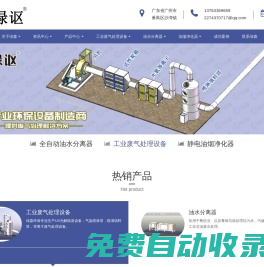廣州市綠森環保設備有限公司 - 全自動油水分離器|油水分離器|油煙凈化器|餐飲油水分離器|活性炭除味器|水噴淋油煙凈化器|動態離心煙罩