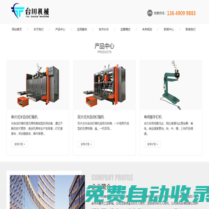 廣安臺(tái)川機(jī)械有限公司專業(yè)的釘箱機(jī)、半自動(dòng)糊箱機(jī)、打包機(jī)生產(chǎn)廠家