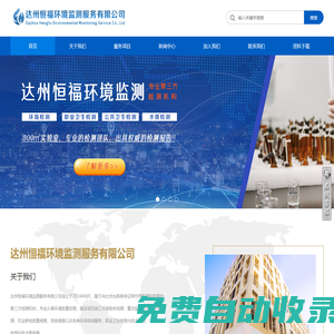 達州恒福環境監測服務有限公司