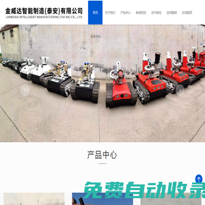 消防機器人_排澇機器人_消防滅火機器人生產廠家|誠信為本-金威達智能制造(泰安)有限公司