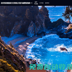 北京京蒙假期旅行社有限公司駐馬店?duì)I業(yè)網(wǎng)點(diǎn)