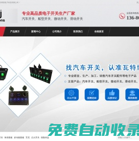 汽車開關(guān)價格_船型開關(guān)生產(chǎn)廠家_多功能面板開關(guān) - 瓦特博思