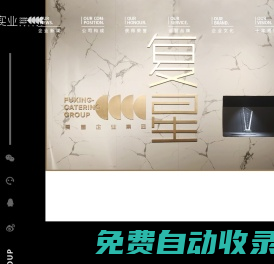 復星實業集團-連鎖品牌投資,運營,打造,供應鏈