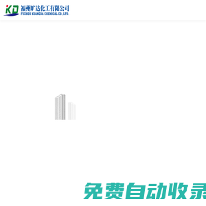 福州曠達(dá)化工有限公司