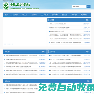 中國人口文化促進會