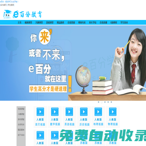 e百分學習網丨e百分在線教育丨e百分課堂丨ebaifen在線教育網站