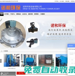 卸料器廠家_電磁脈沖閥_手動(dòng)插板閥_氣動(dòng)插板閥_除塵配件-諾和環(huán)保設(shè)備有限公司