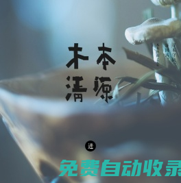 木本清源設(shè)計(jì)顧問(wèn)（北京）有限公司