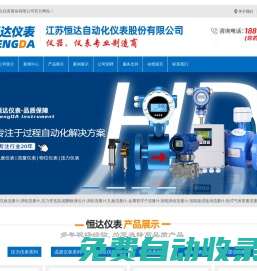 電磁流量計,孔板流量計,渦輪流量計,壓力變送器,磁翻板液位計,渦街流量計-江蘇恒達(dá)自動化儀表股份有限公司-電磁流量計,孔板流量計,渦輪流量計,壓力變送器,磁翻板液位計,渦街流量計-江蘇恒達(dá)自動化儀表股份有限公司-江蘇恒達(dá)自動化儀表有限公司