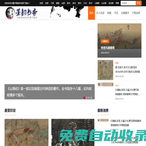 墨韻書香-古籍字畫高清素材免費(fèi)賞析下載站 - Powered by OpenWBS
