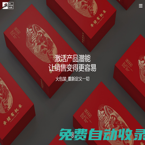 深圳市火包裝設(shè)計(jì)公司專注食品/藥品保健品/酒類茶葉禮盒產(chǎn)品包裝設(shè)計(jì)