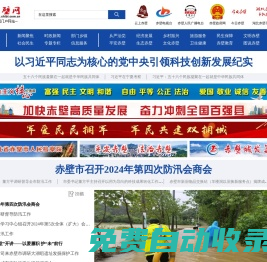 赤壁網--赤壁市權威新聞媒體,赤壁新聞門戶網站