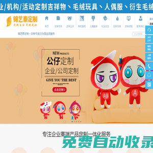 廣東錦藝泰玩具_(dá)毛絨玩具廠家_毛絨玩具定制_毛絨公仔定制_來圖來樣定制