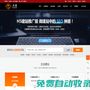 天昊SAAS建站平臺 - 您的一站式互聯(lián)網信息化服務專家（免費建站、自營建站、H5建站、分銷商城、微信營銷、小程序、全網推廣等）
