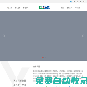 新漢值得信賴的智能解決方案建構(gòu)伙伴-工業(yè)物聯(lián)網(wǎng) | 機(jī)器人控制 | 智能製造 | 智能零售 | 智能運(yùn)輸 | 網(wǎng)路安全