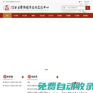 江西省國際經濟文化交流中心官方網站