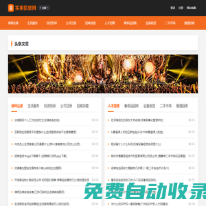 實用信息網_法律咨詢_投資擔保_招商加盟_公司注冊_煙酒回收_奢侈品回收_二手市場_設備租賃_生活服務_人才招聘網