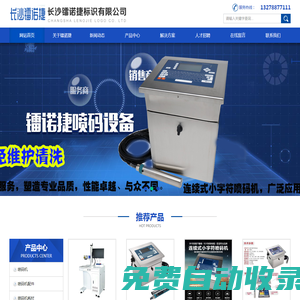長沙鐳諾捷標識有限公司 |噴碼|噴碼機|噴碼機廠家|大字機|打標機|激光噴碼機|鐳諾捷|