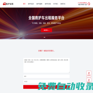 救護(hù)車(chē)出租-正規(guī)救護(hù)車(chē)轉(zhuǎn)運(yùn)病人-跨省長(zhǎng)途急救車(chē)租賃預(yù)約平臺(tái) - 救護(hù)車(chē)網(wǎng)
