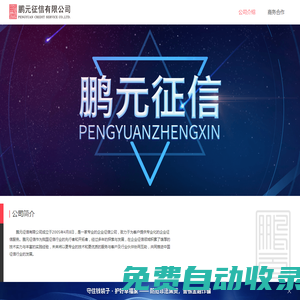 公司介紹 - 鵬元征信有限公司