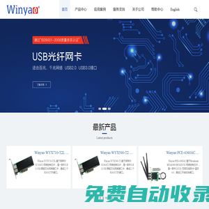 深圳市萬耀電子有限公司 | Winyao | 光纖網卡 | 無線網卡 | USB光纖網卡