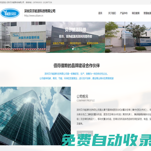 深圳貝爾能源科技有限公司，主營低溫污水源熱泵、低溫河水源熱泵、低溫湖水源熱泵采暖及制冷設備、空氣源熱泵機組、冰蓄冷空調、冰蓄冷機組、冰盤管機組、熱泵能源塔機組、熱交換器，工業余熱（冷）、電廠乏氣、煙氣余熱利用相關的制造、設計、銷售和技術服務、投資建設及工程總承包。