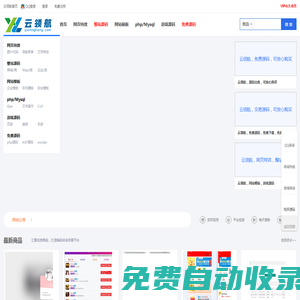 云領(lǐng)航網(wǎng) - 國內(nèi)知名的網(wǎng)站源碼網(wǎng)、源碼交易、源碼之家交易平臺(tái)