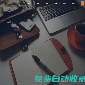 徐州火土網(wǎng)絡(luò)科技有限公司