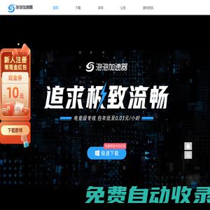 【官方網站】泡泡加速器-海外游戲加速器,STEAM免費