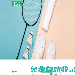 助約_訂場就這么簡單_網上預訂_手機訂場_羽毛球訂場_羽毛球館_足球場_游泳館查詢預訂_助約 - 助約