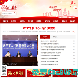 濟(jì)寧市慈善總會(huì)