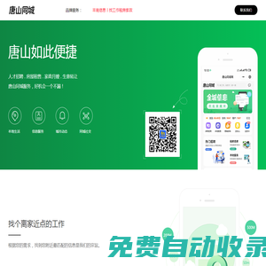 唐山同城 - 唐山分類信息，本地綜合信息門戶！