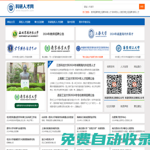 科研人才網-高校教師招聘|科研院所人才招聘|博士、高層次人才招聘專業網站