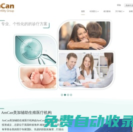 美國試管嬰兒/美國做試管費用/赴美試管嬰兒流程 - AmCan美加生殖醫(yī)療
