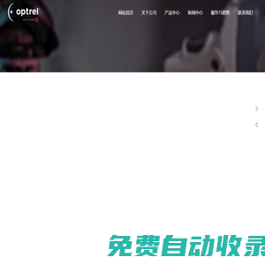 瑞士Optrel_Optrel 中國總代理_河南玖瀚進(jìn)出口貿(mào)易有限公司