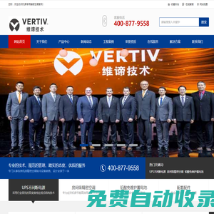 艾默生（VERTIV)空調(diào)_維諦機(jī)房專用空調(diào)_維諦機(jī)房空調(diào)報(bào)價(jià)_維諦機(jī)房精密空調(diào)_數(shù)據(jù)機(jī)房制冷專家