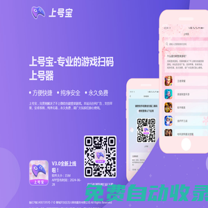 手游新助手下載_上號神器下載_微信掃碼上號器_微信掃碼登錄軟件 - 上號寶掃碼登錄器