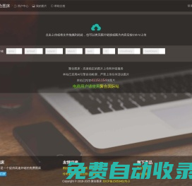 聚合圖床 - 免費(fèi)無限圖片上傳