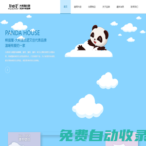 成都熊貓屋文化發(fā)展有限公司