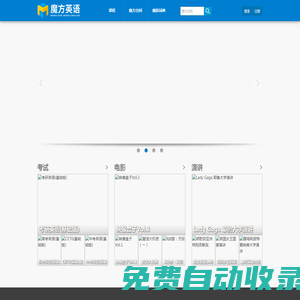 首頁 - 魔方英語 - 英語學(xué)習(xí)軟件-看電影學(xué)英語-英語魔方秀-魔方英語