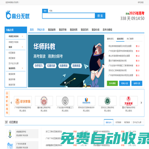 高分無(wú)憂網(wǎng)-中高考復(fù)讀、藝考、港澳臺(tái)聯(lián)考專業(yè)選校平臺(tái)